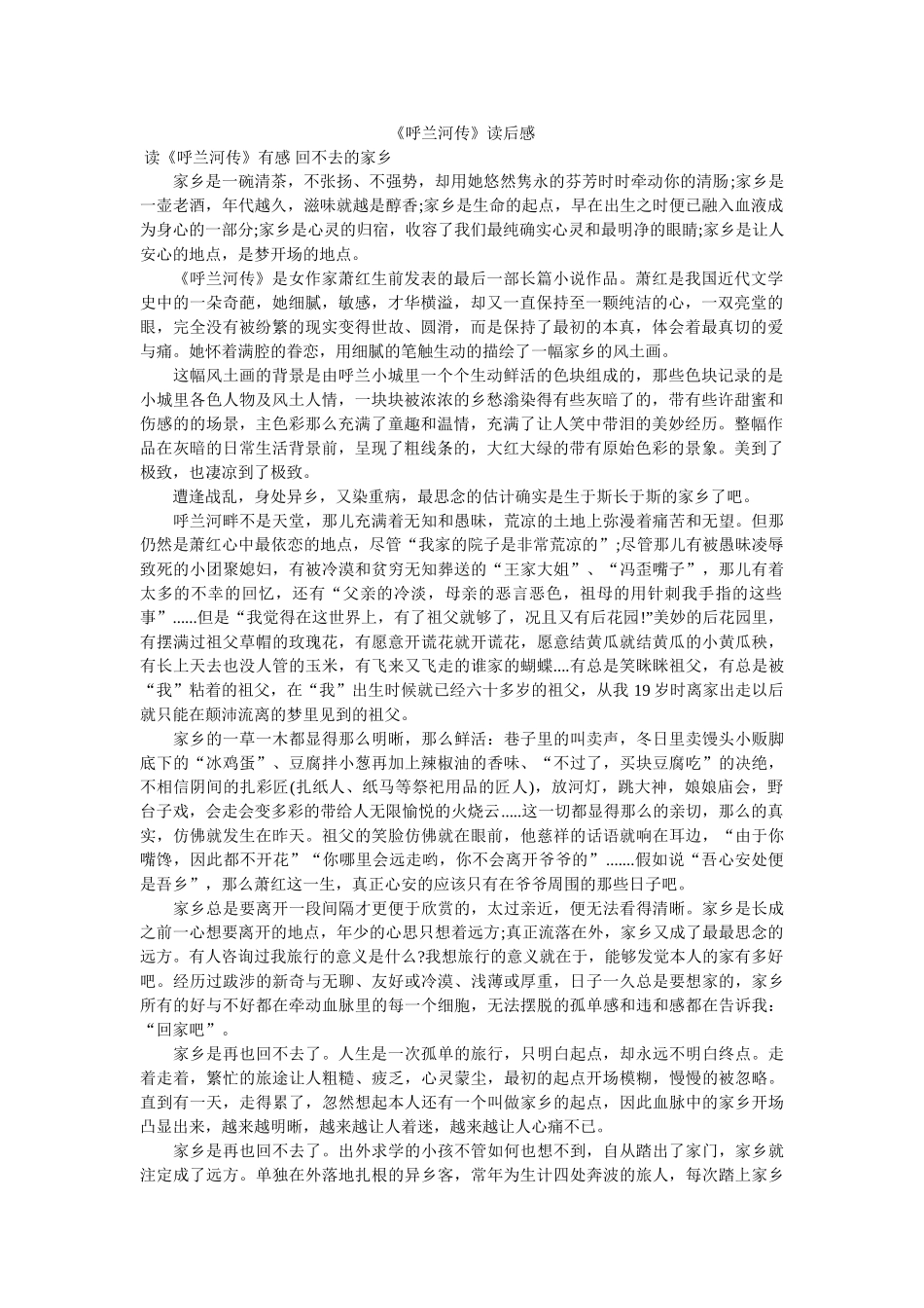 《呼兰河传》读后感 _第1页