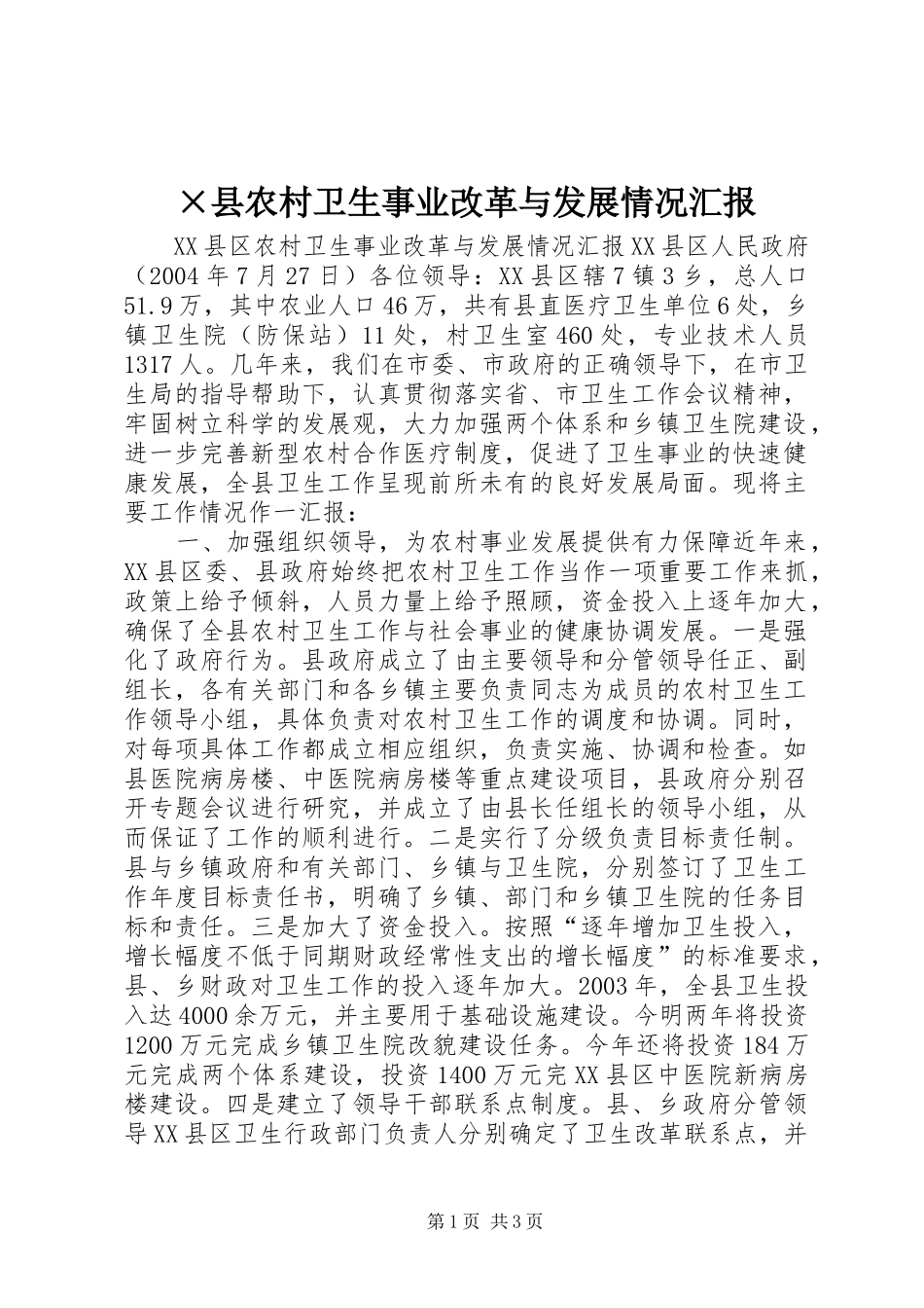 ×县农村卫生事业改革与发展情况汇报 _第1页
