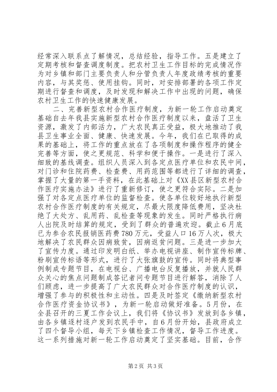 ×县农村卫生事业改革与发展情况汇报 _第2页