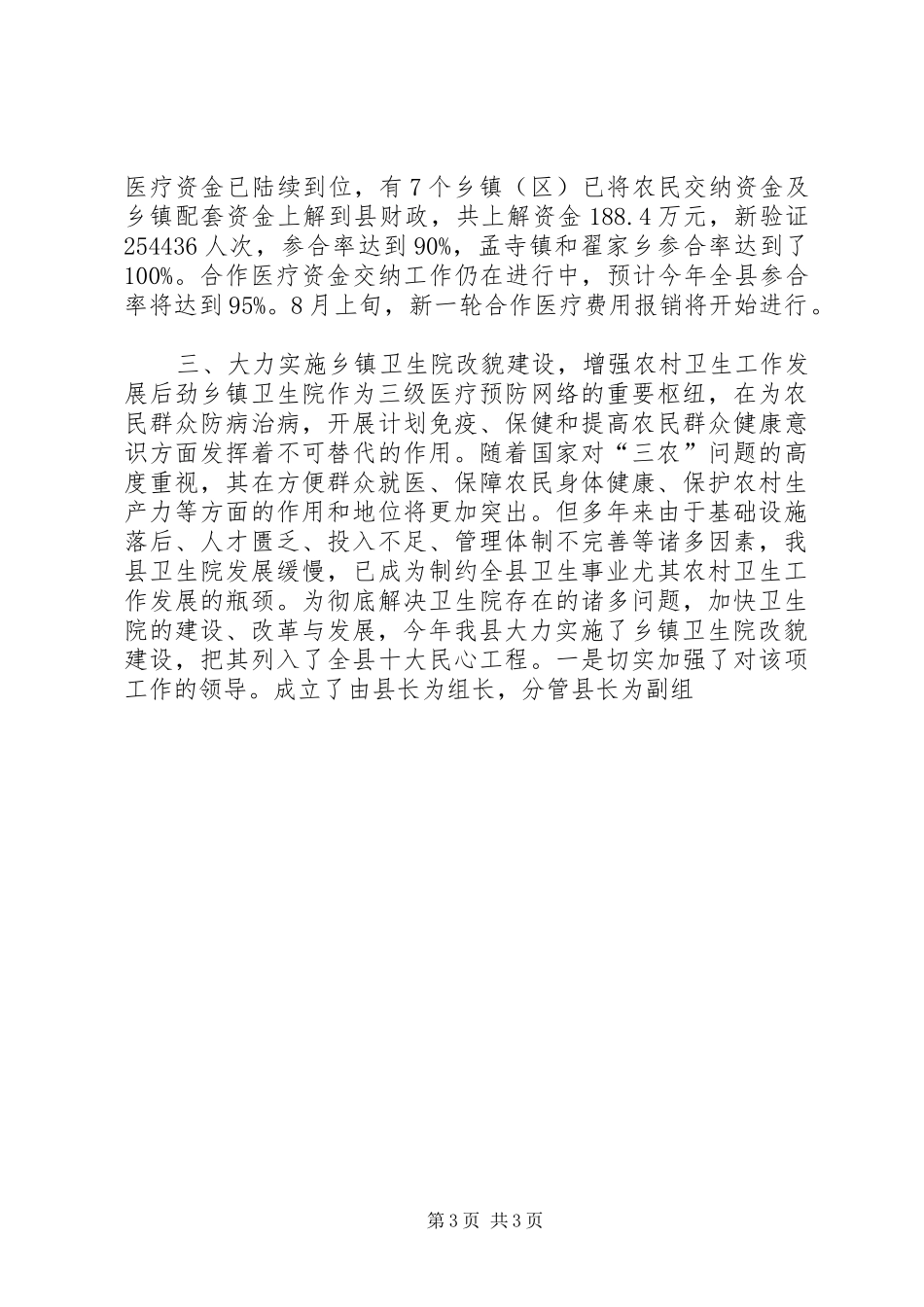 ×县农村卫生事业改革与发展情况汇报 _第3页