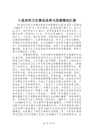 ×县农村卫生事业改革与发展情况汇报 