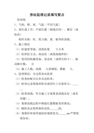旁站监理记录填写要点