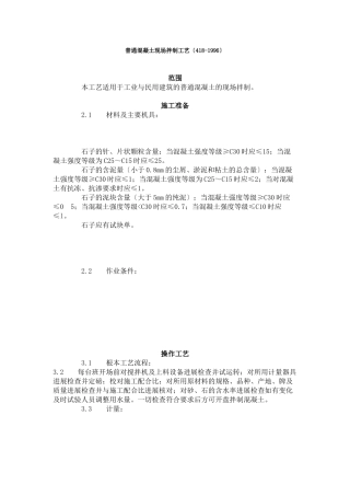 普通混凝土现场拌制工艺标准（4-96）