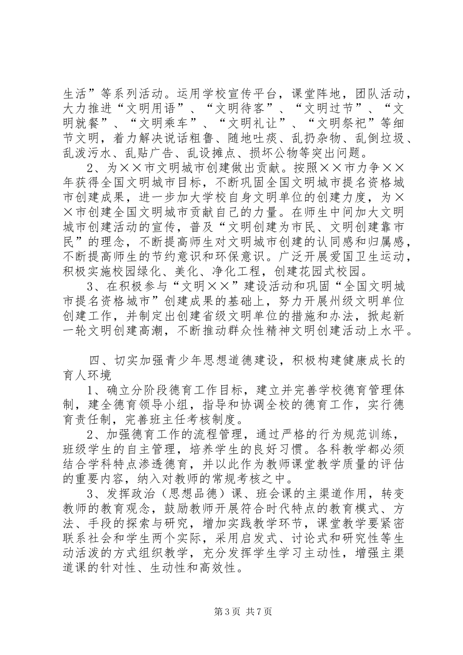 中小学精神文明建设工作计划_第3页