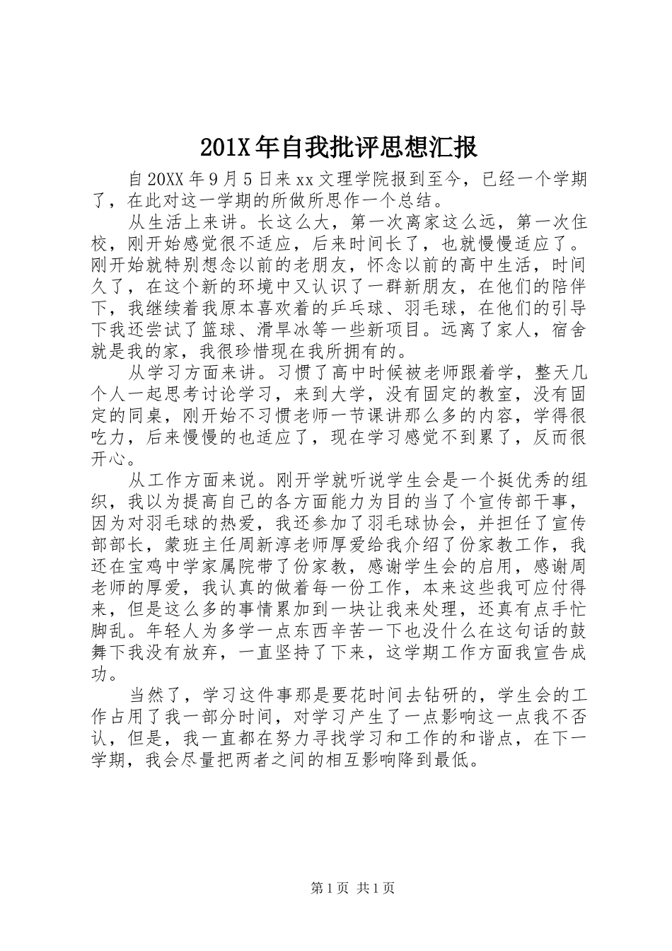 201X年自我批评思想汇报_第1页