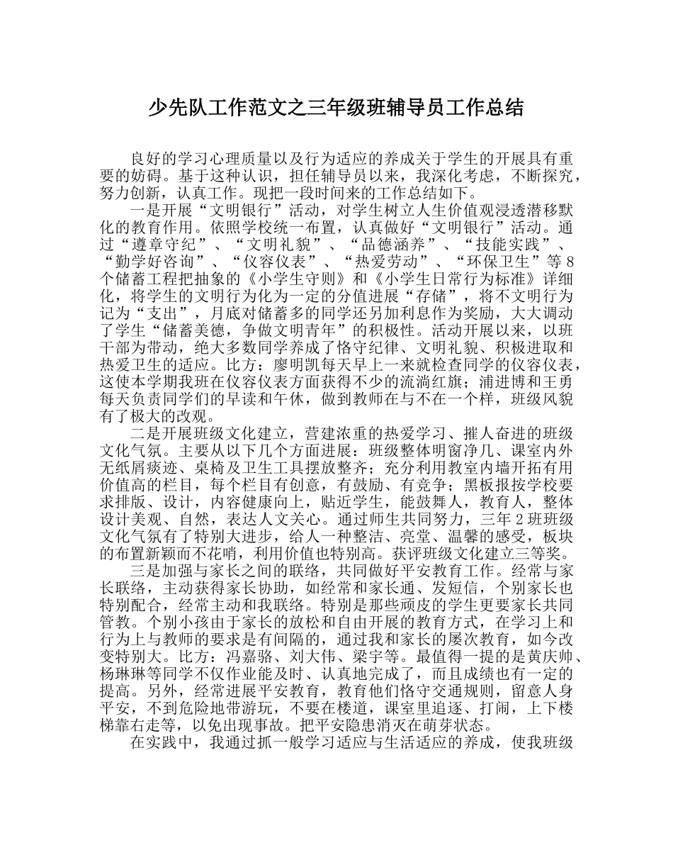 少先队工作范文三年级班辅导员工作总结 _第1页