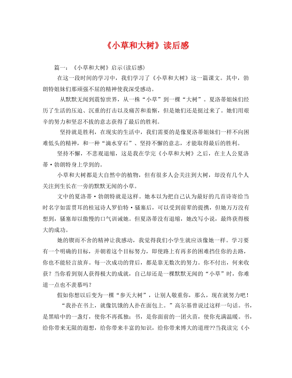 《小草和大树》读后感2 _第1页