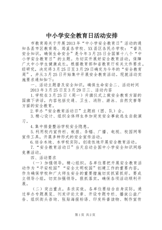 中小学安全教育日活动安排