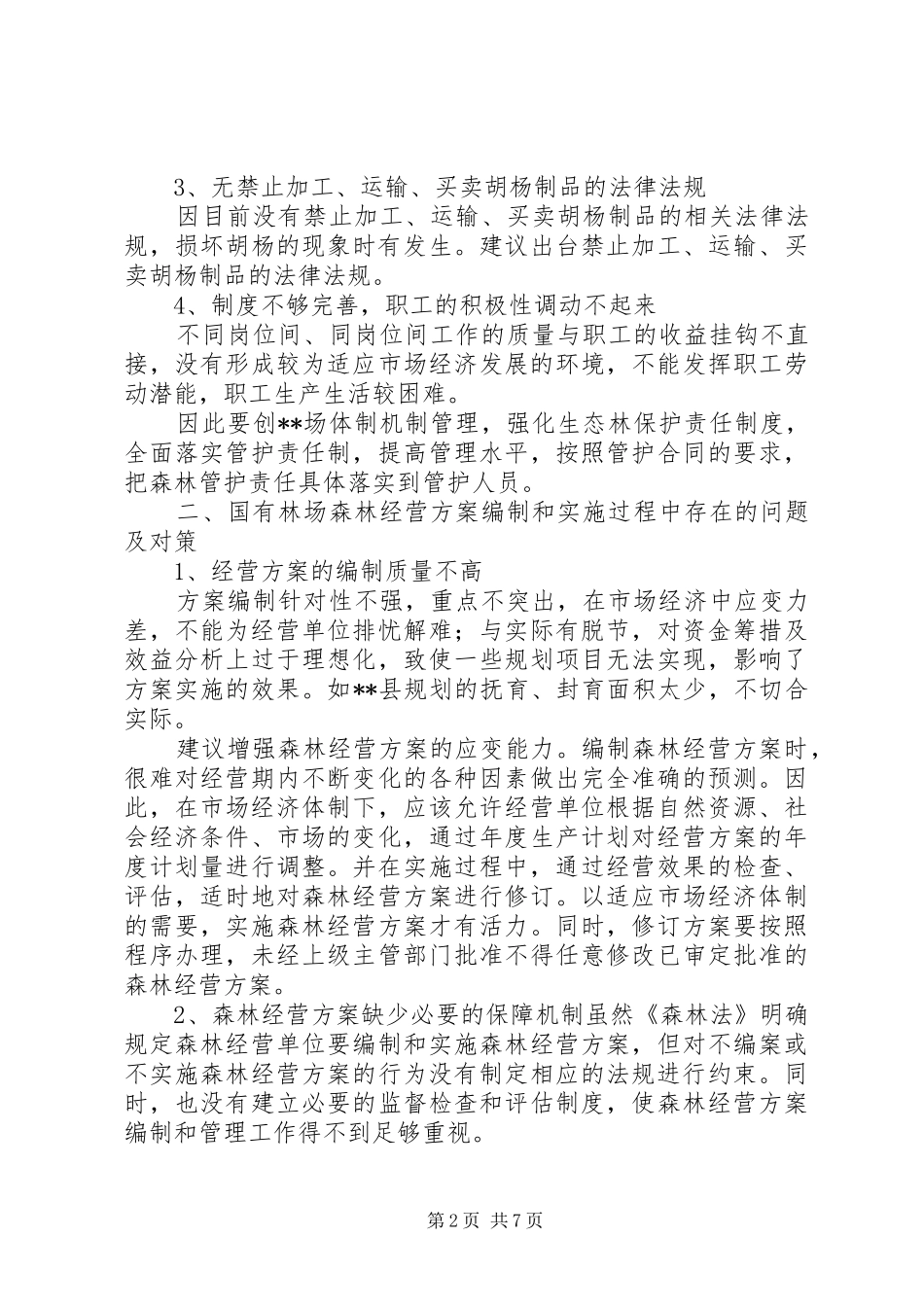 XX省国有企业改革与发展调研报告 _第2页