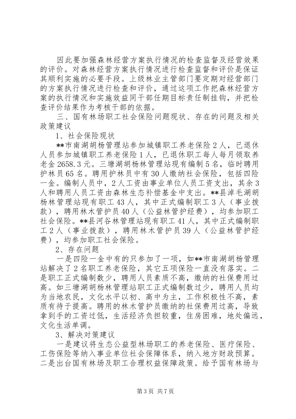 XX省国有企业改革与发展调研报告 _第3页