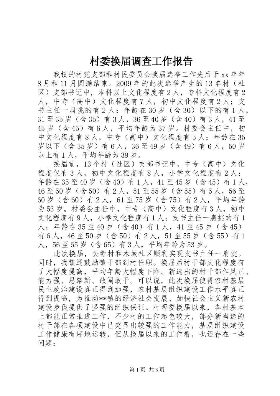 村委换届调查工作报告 _第1页