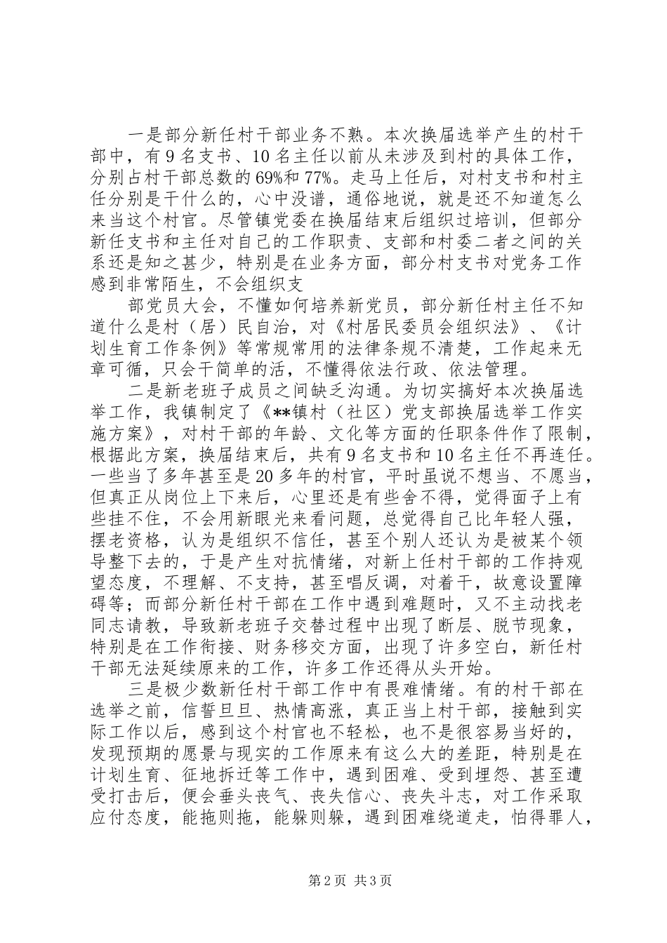 村委换届调查工作报告 _第2页