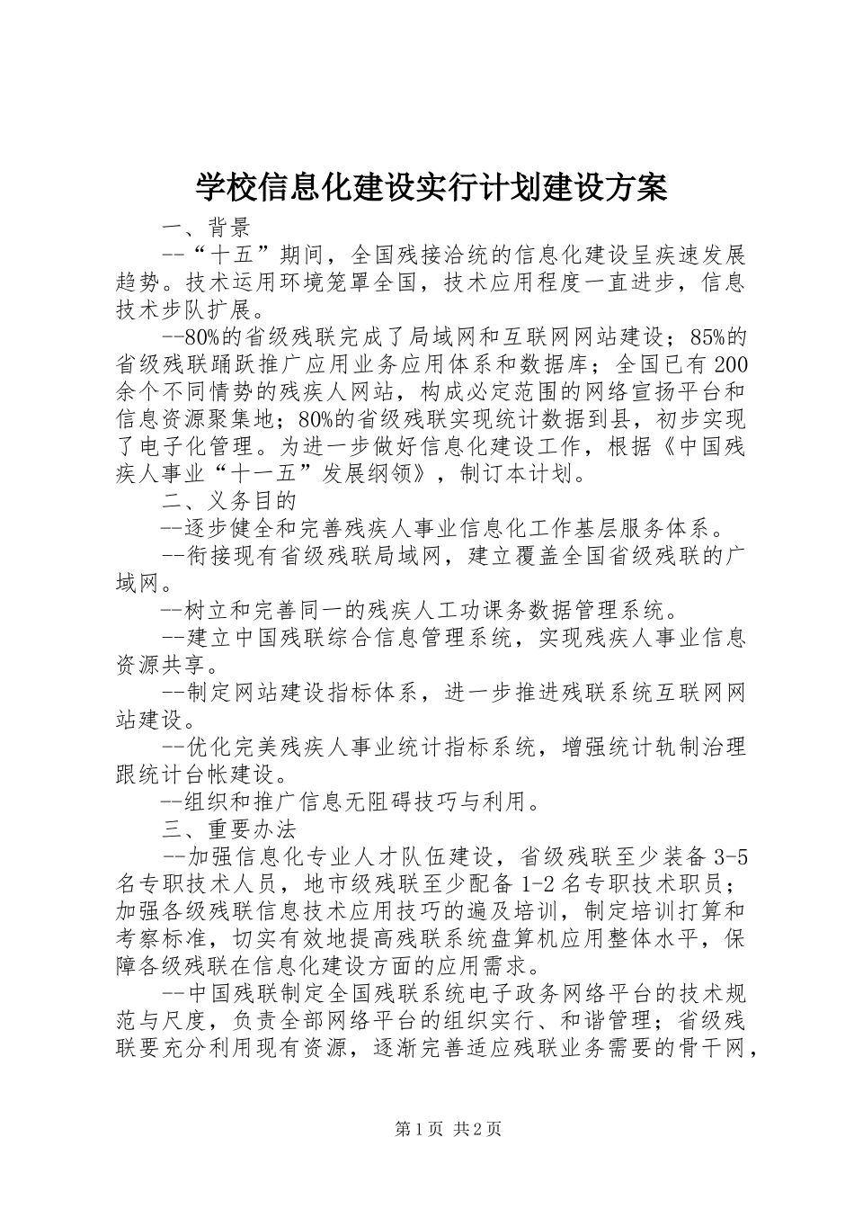 学校信息化建设实行计划建设方案_第1页