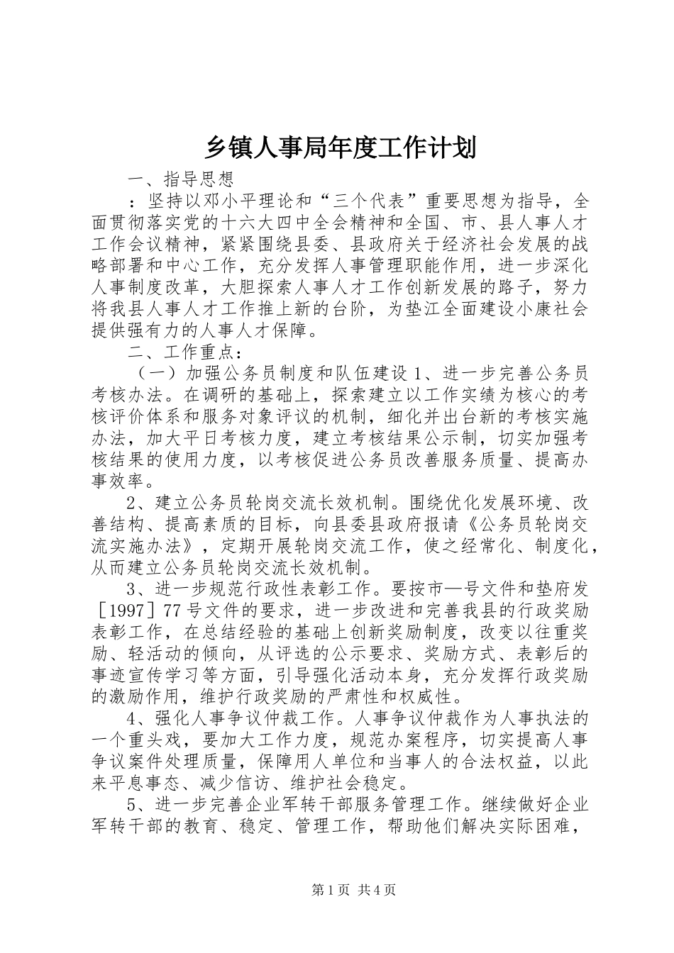 乡镇人事局年度工作计划_第1页