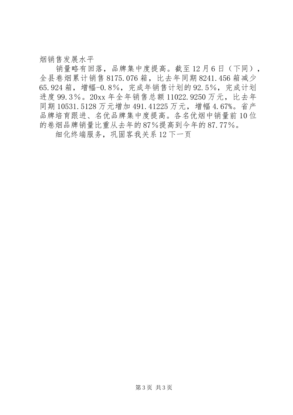 县烟草专卖局工作总结与工作计划_第3页