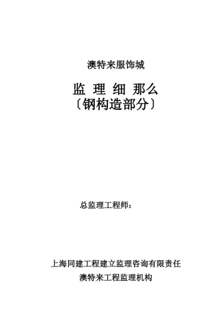 钢结构监理细则