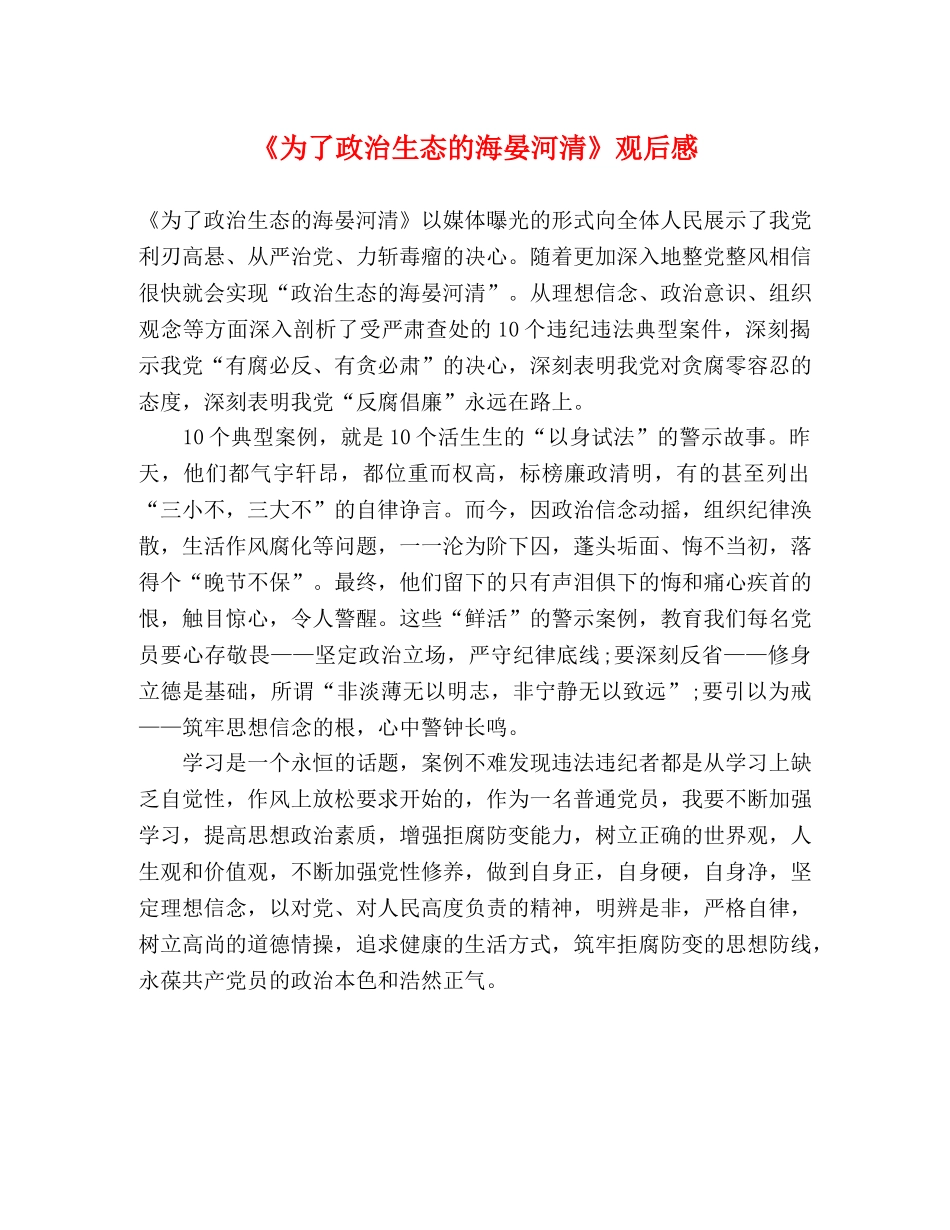 《为了政治生态的海晏河清》观后感 _第1页