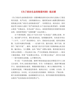 《为了政治生态的海晏河清》观后感 
