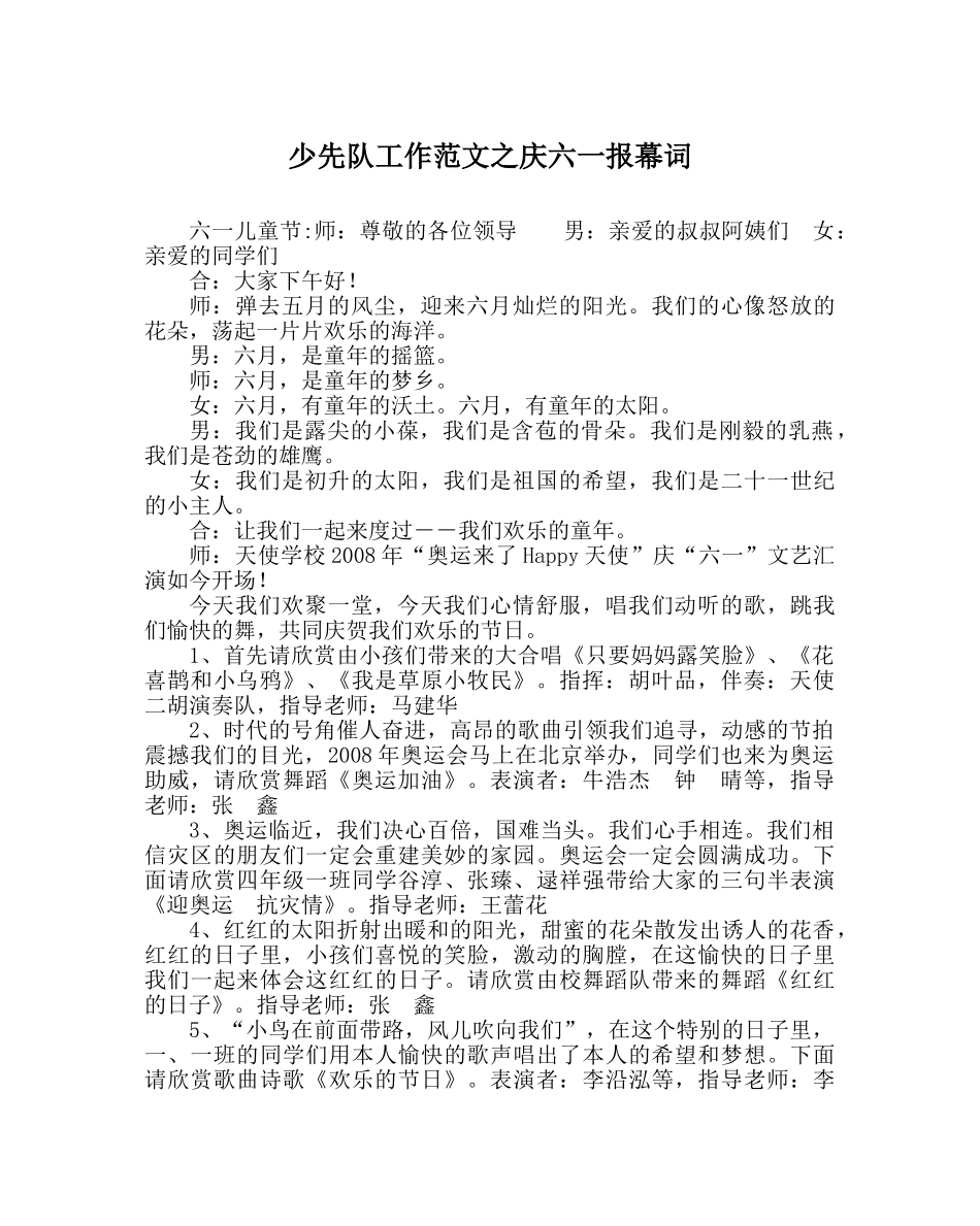 少先队工作范文庆六一报幕词 _第1页