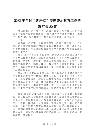 20XX年单位“讲严立”专题警示教育工作情况汇报20篇