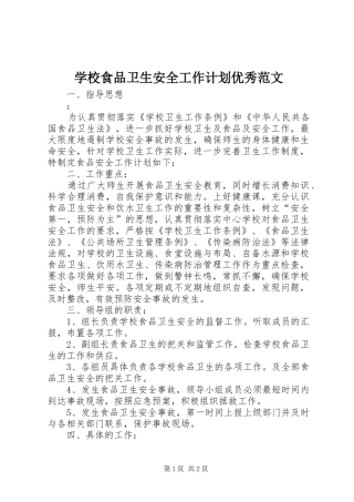 学校食品卫生安全工作计划优秀范文