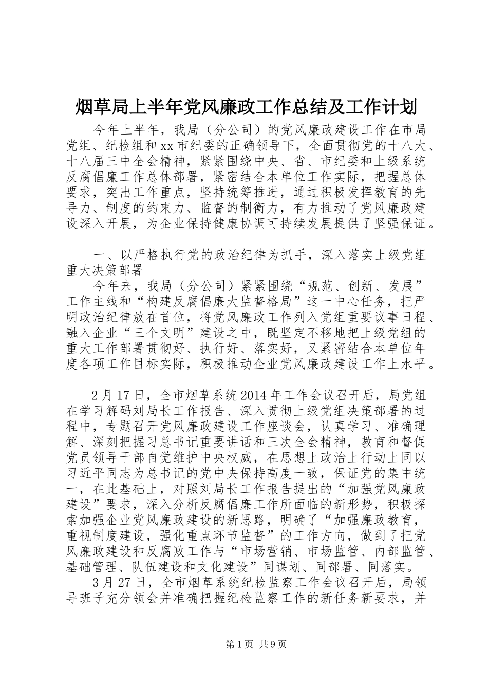 烟草局上半年党风廉政工作总结及工作计划_第1页