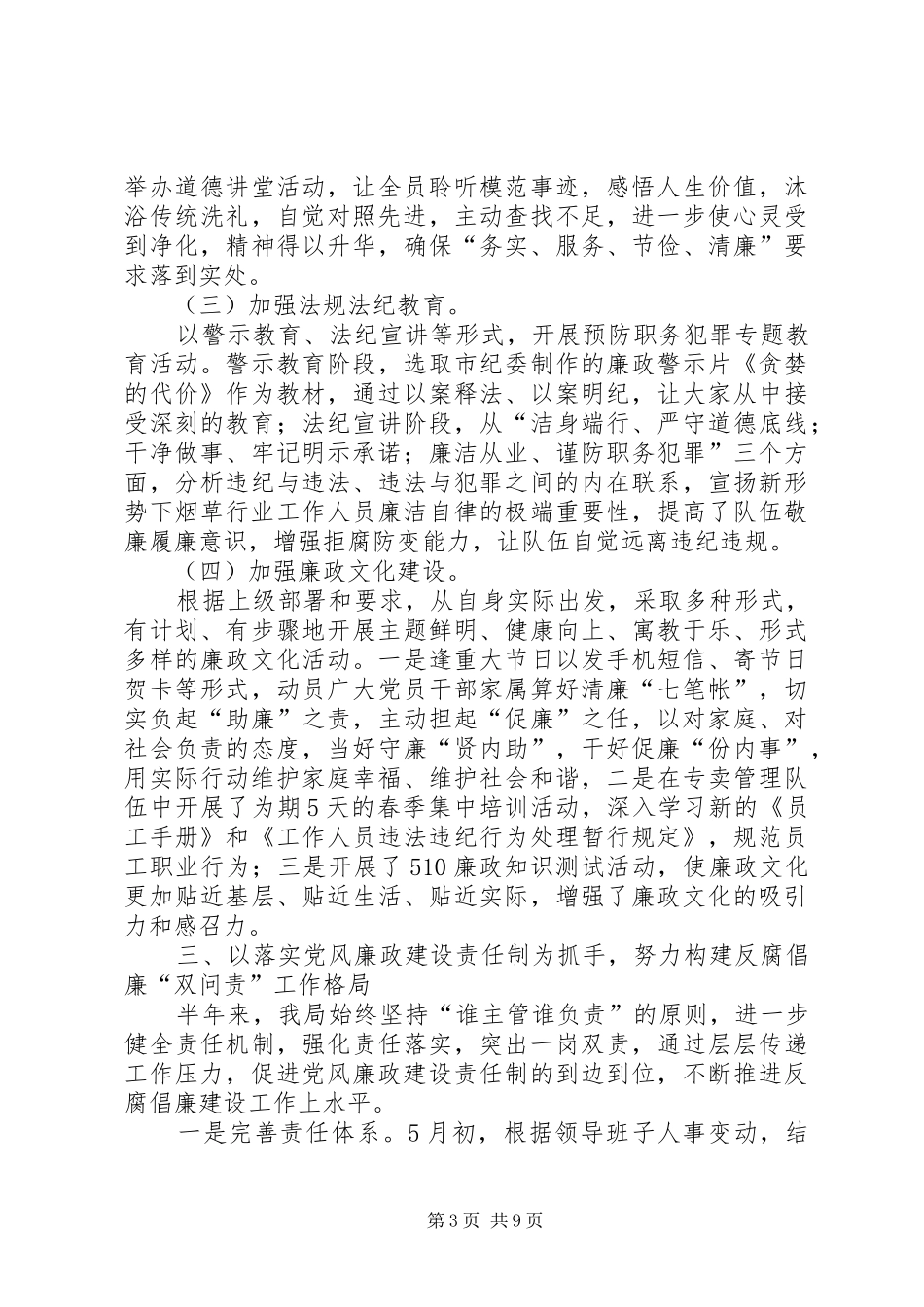 烟草局上半年党风廉政工作总结及工作计划_第3页