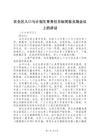 在全区人口与计划生育责任目标奖惩兑现会议上的讲话