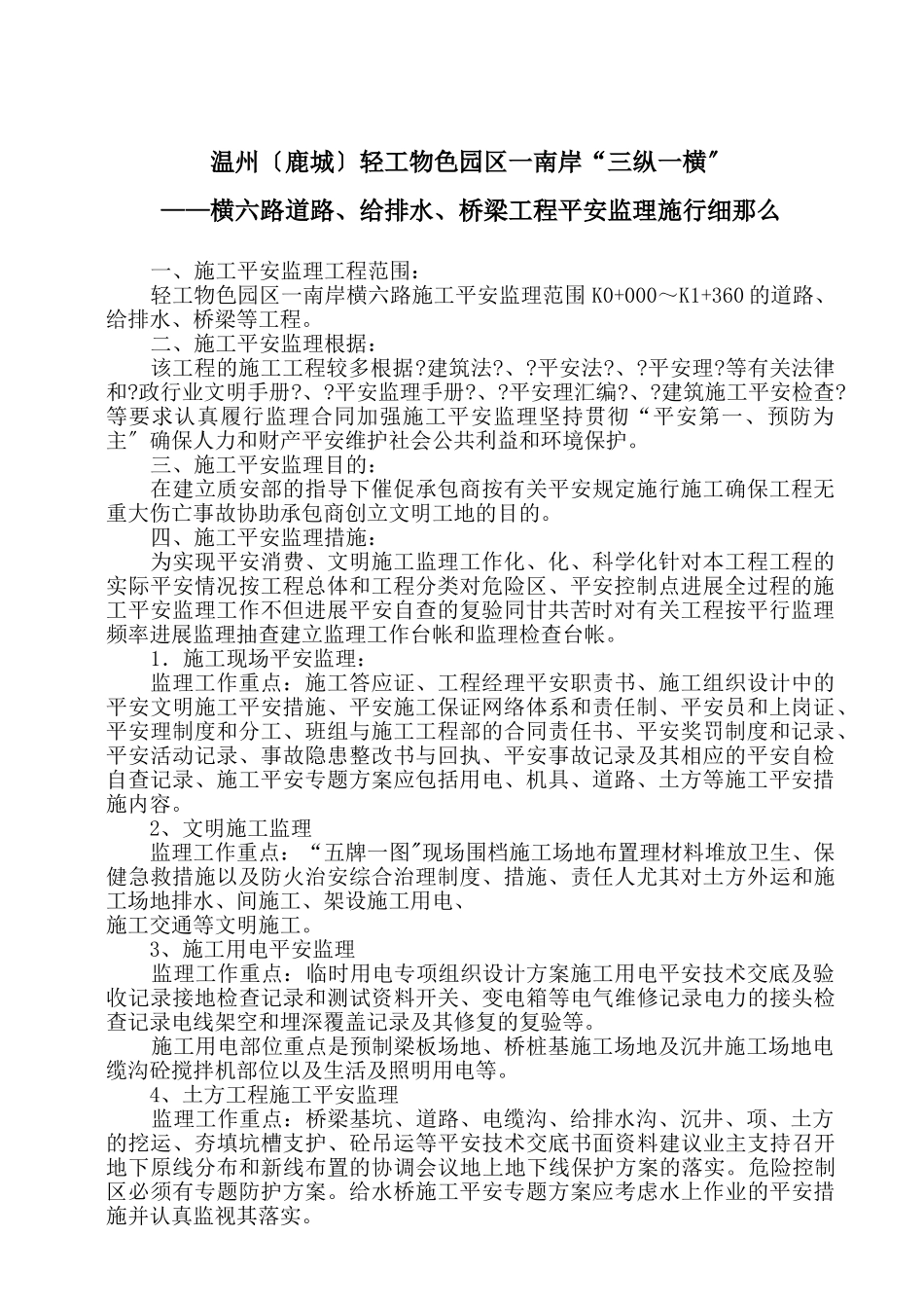 鹿城轻工物色园区一期道路工程安全监理实施细则_第1页