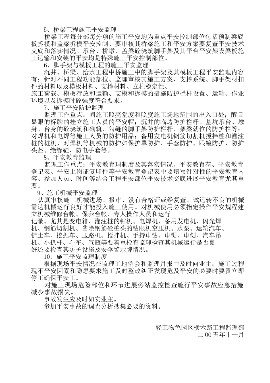 鹿城轻工物色园区一期道路工程安全监理实施细则_第2页