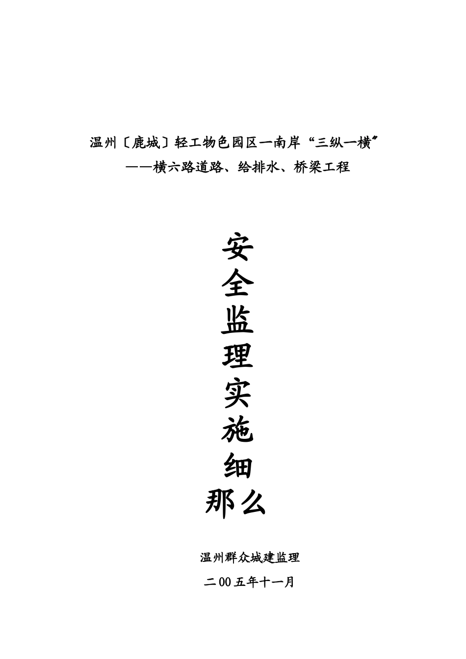 鹿城轻工物色园区一期道路工程安全监理实施细则_第3页