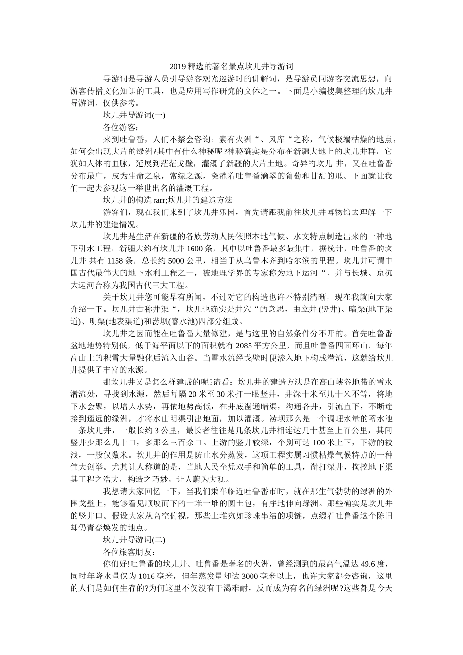 2019精选的著名景点坎儿井导游词 _第1页