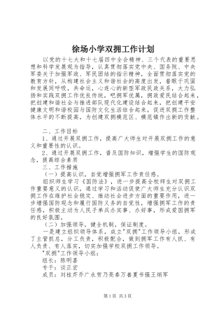 徐场小学双拥工作计划