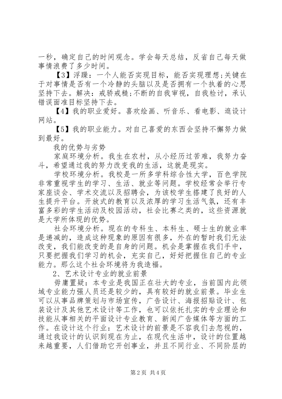 艺术生职业生涯规划书范文_第2页