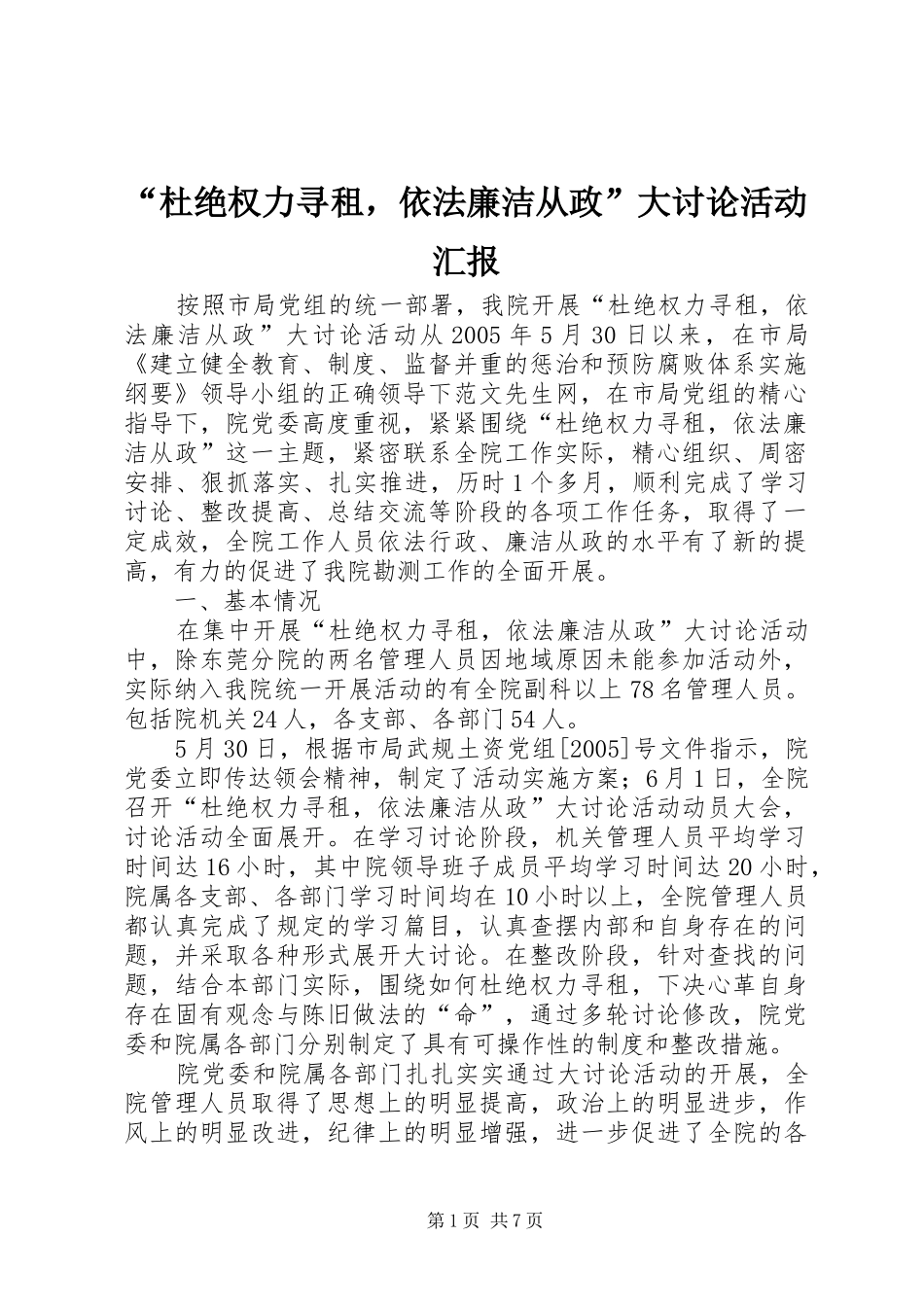 “杜绝权力寻租，依法廉洁从政”大讨论活动汇报 _第1页