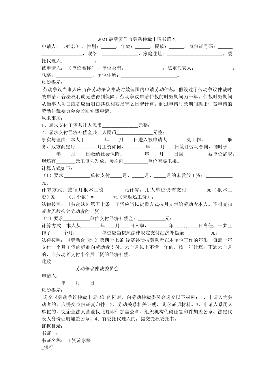 2021最新厦门市劳动仲裁申请书范本 _第1页