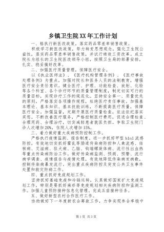 乡镇卫生院XX年工作计划