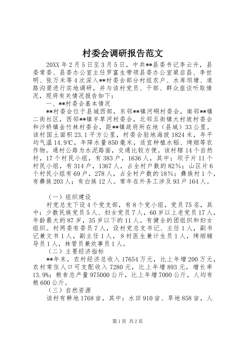 村委会调研报告范文 _第1页