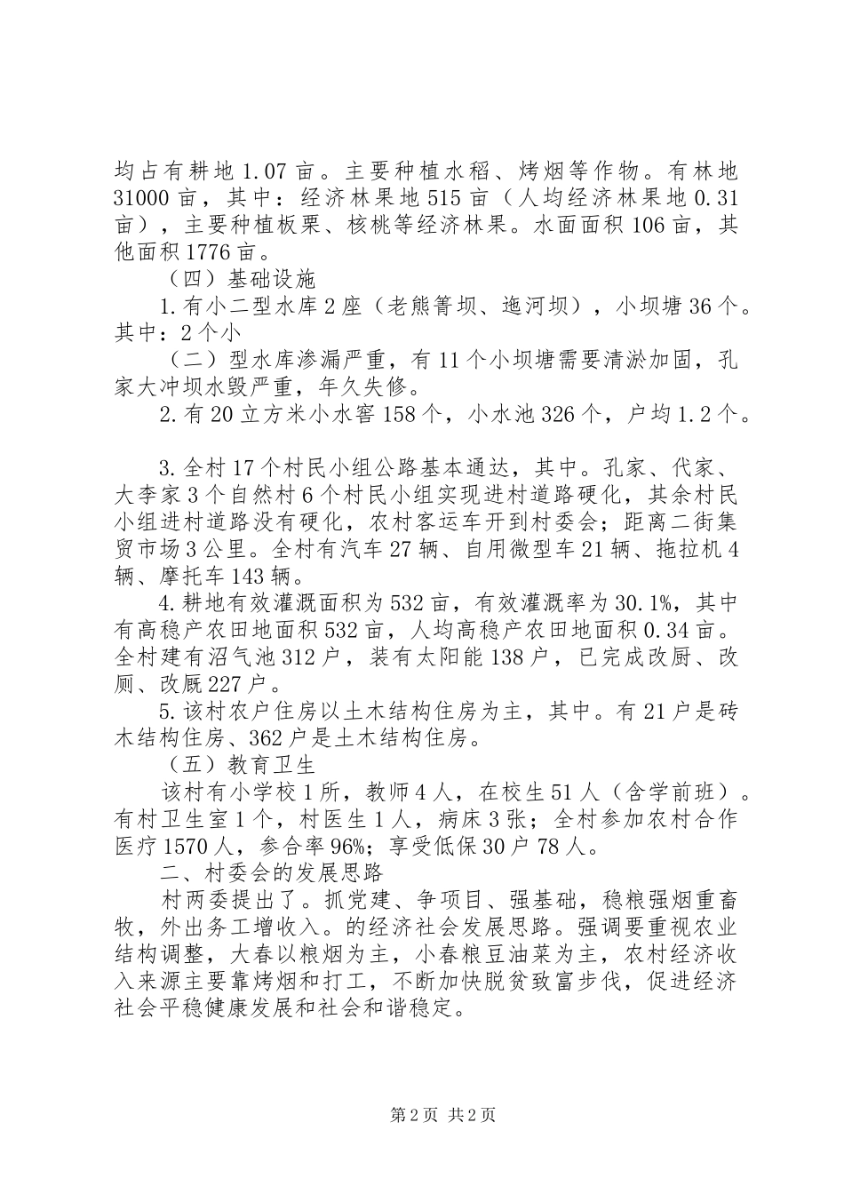 村委会调研报告范文 _第2页