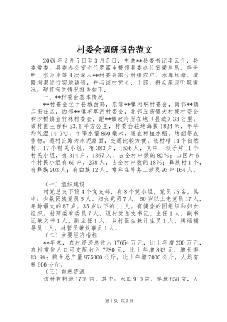 村委会调研报告范文 