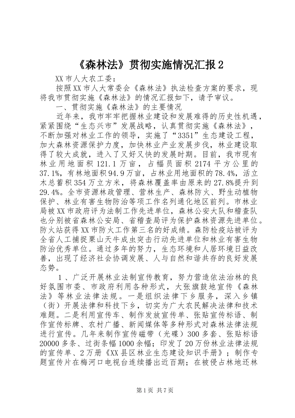 《森林法》贯彻实施情况汇报2 (5)_第1页