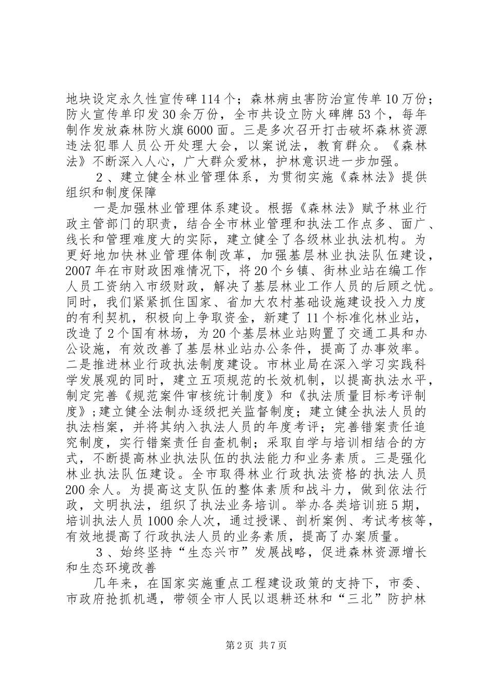 《森林法》贯彻实施情况汇报2 (5)_第2页