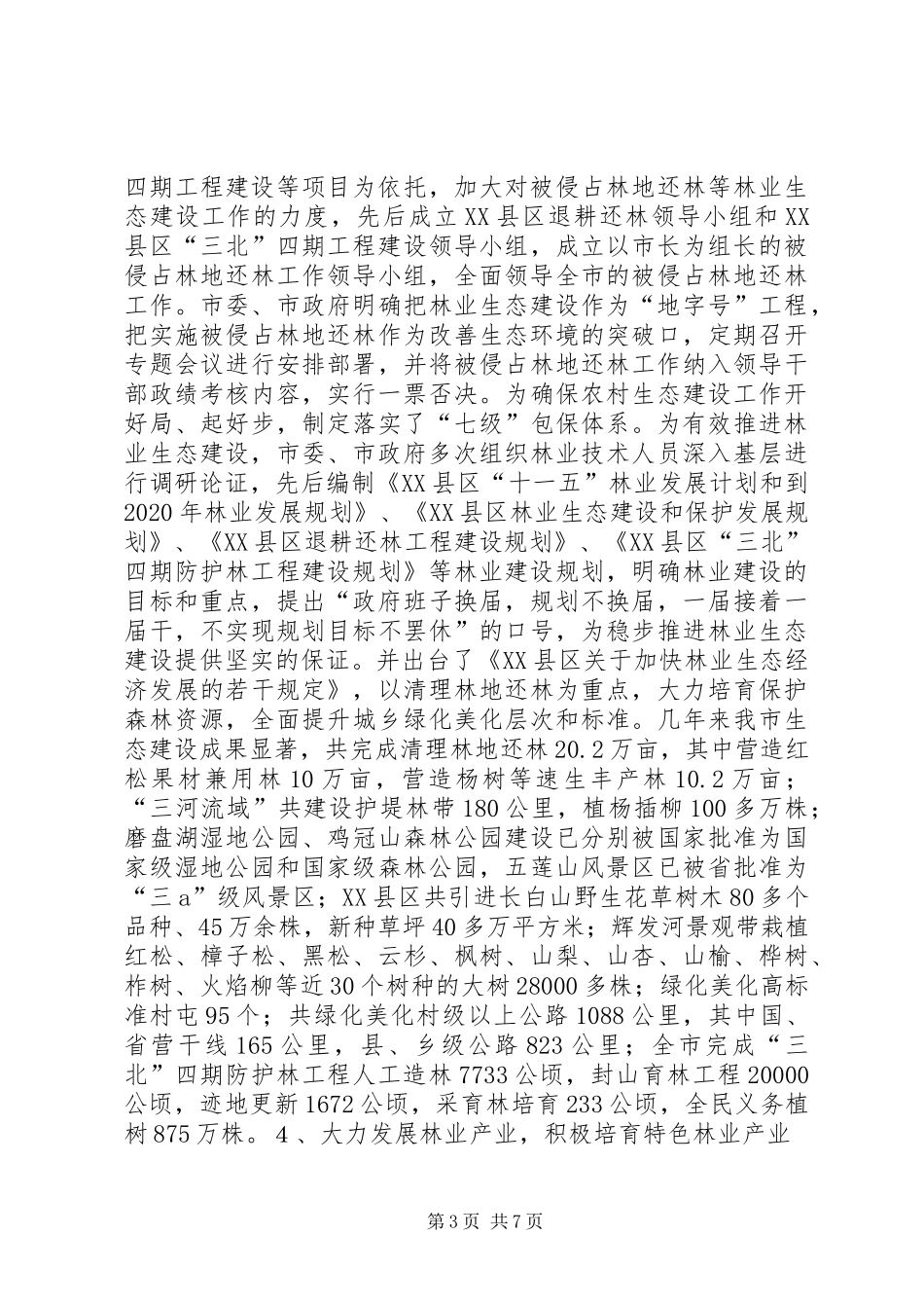 《森林法》贯彻实施情况汇报2 (5)_第3页