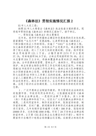 《森林法》贯彻实施情况汇报2 (5)