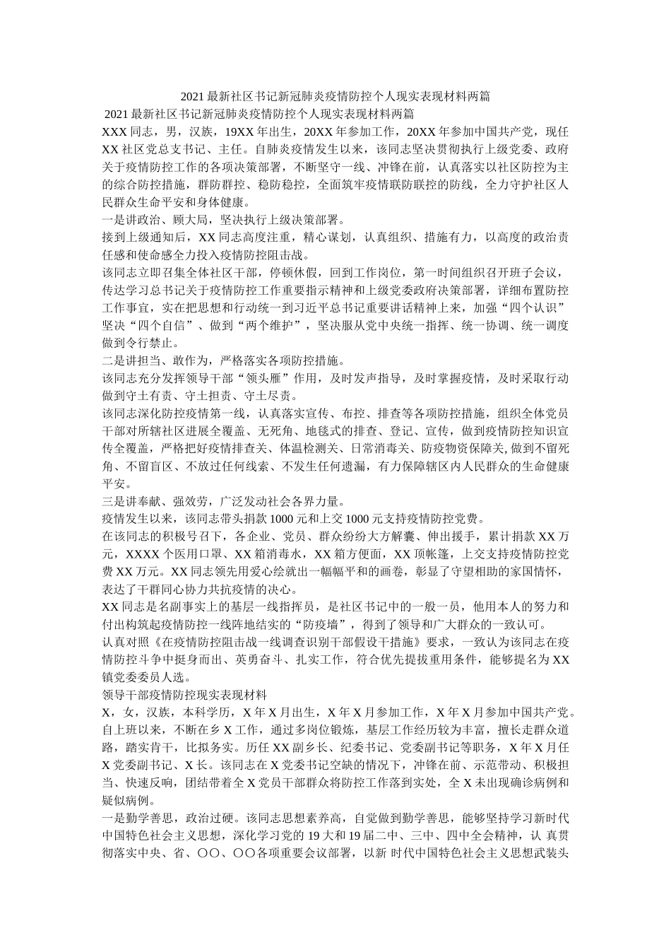 社区书记新冠肺炎疫情防控个人现实表现材料两篇2 _第1页