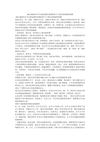 社区书记新冠肺炎疫情防控个人现实表现材料两篇2 
