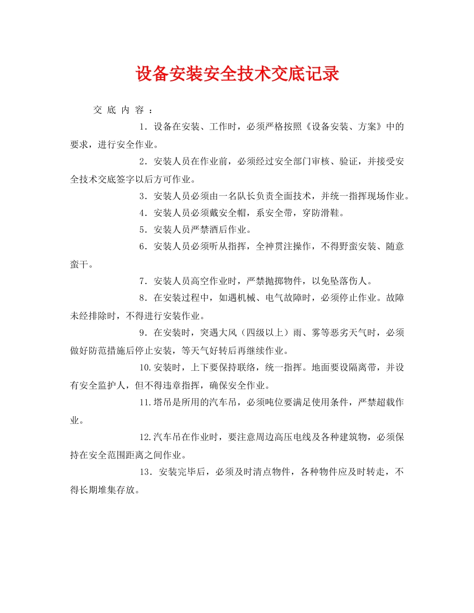 《管理资料-技术交底》之设备安装安全技术交底记录 _第1页