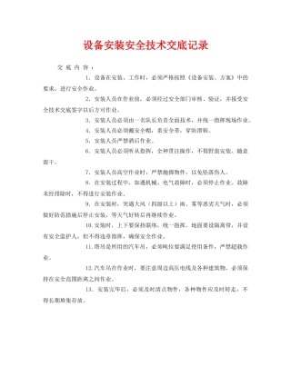 《管理资料-技术交底》之设备安装安全技术交底记录 