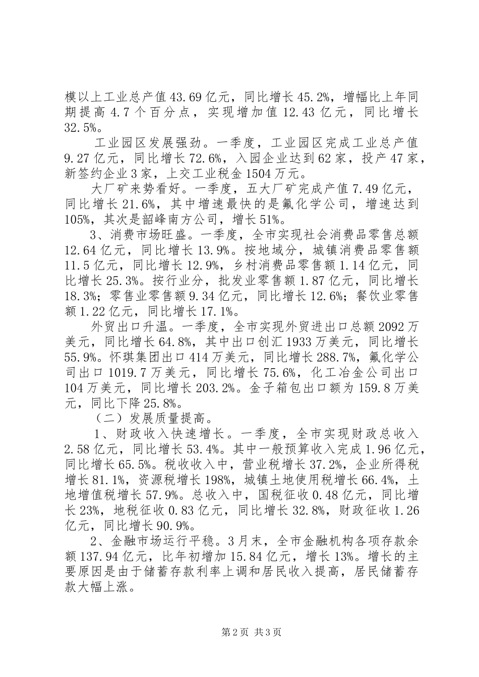 XX年市第一季度经济形势分析调研报告 _第2页