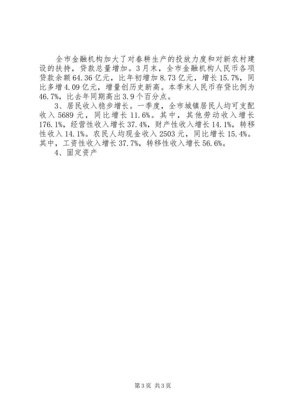 XX年市第一季度经济形势分析调研报告 _第3页